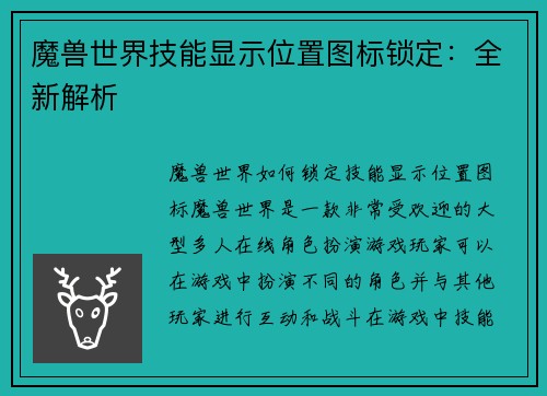 魔兽世界技能显示位置图标锁定：全新解析